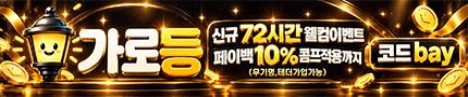신규 페이백 72시간 이벤트 가로등
