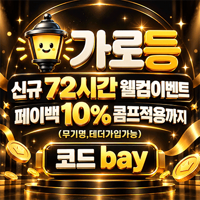 신규 페이백 72시간 이벤트 가로등