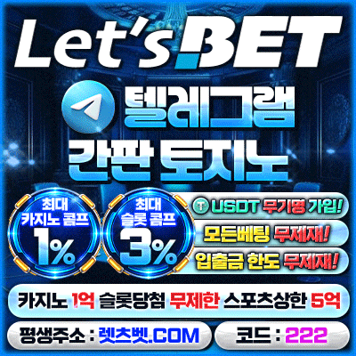 다수 커뮤니티 입점 렛츠벳